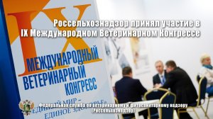 Россельхознадзор принял участие в IX Международном Ветеринарном Конгрессе.