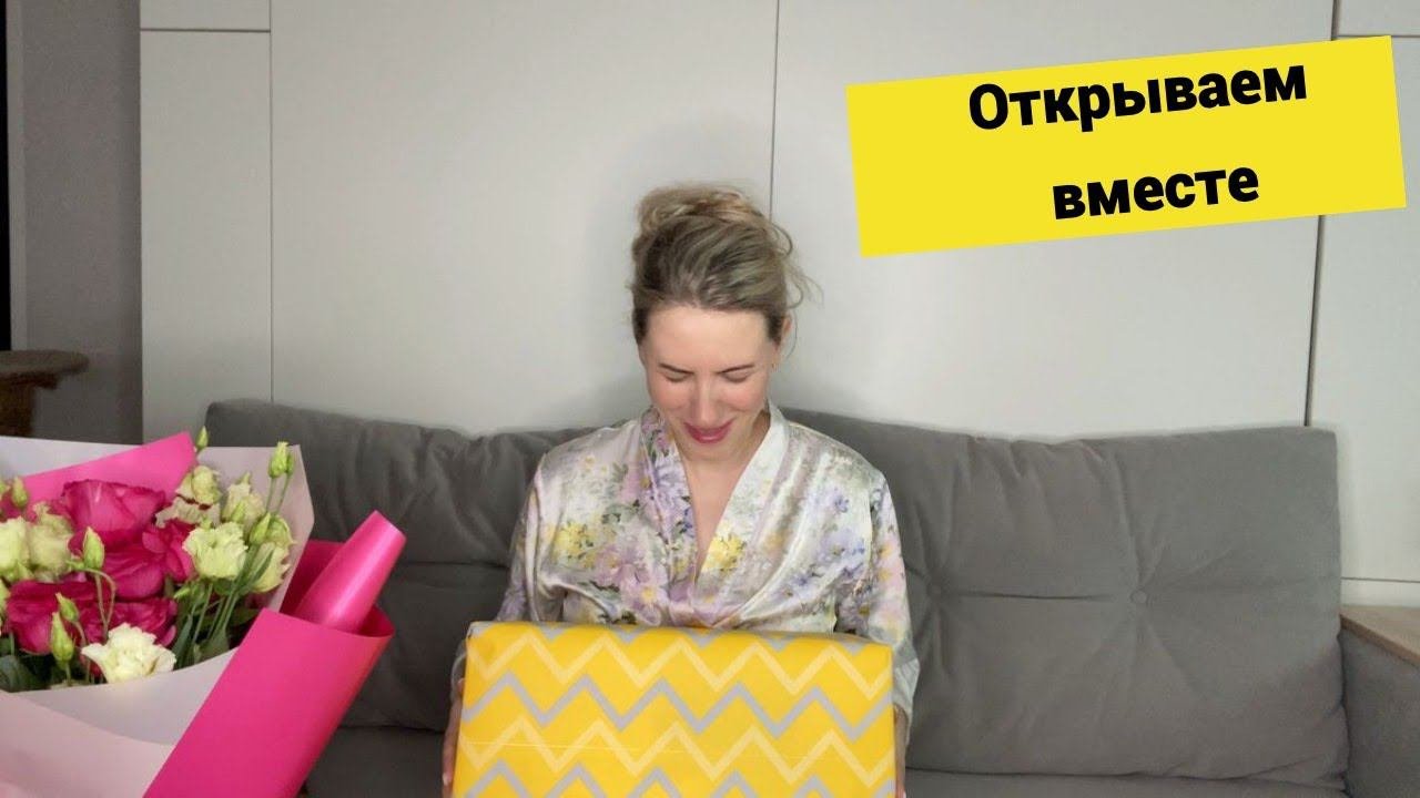 Распаковка/Подарок от мужа на ДР/Стайлер Дайсон/Первая Укладка