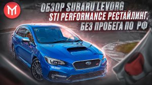 Обзор Subaru Levorg STI Performance рестайлинг 2018г