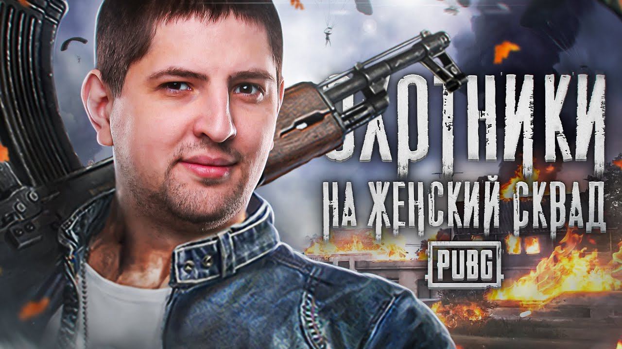 PUBG. ОХОТА НА ЖЕНСКИЙ СКВАД. Гидеон, Дезертод, Ролер и Левша