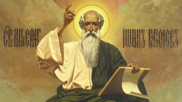 Евангелие от Иоанна.