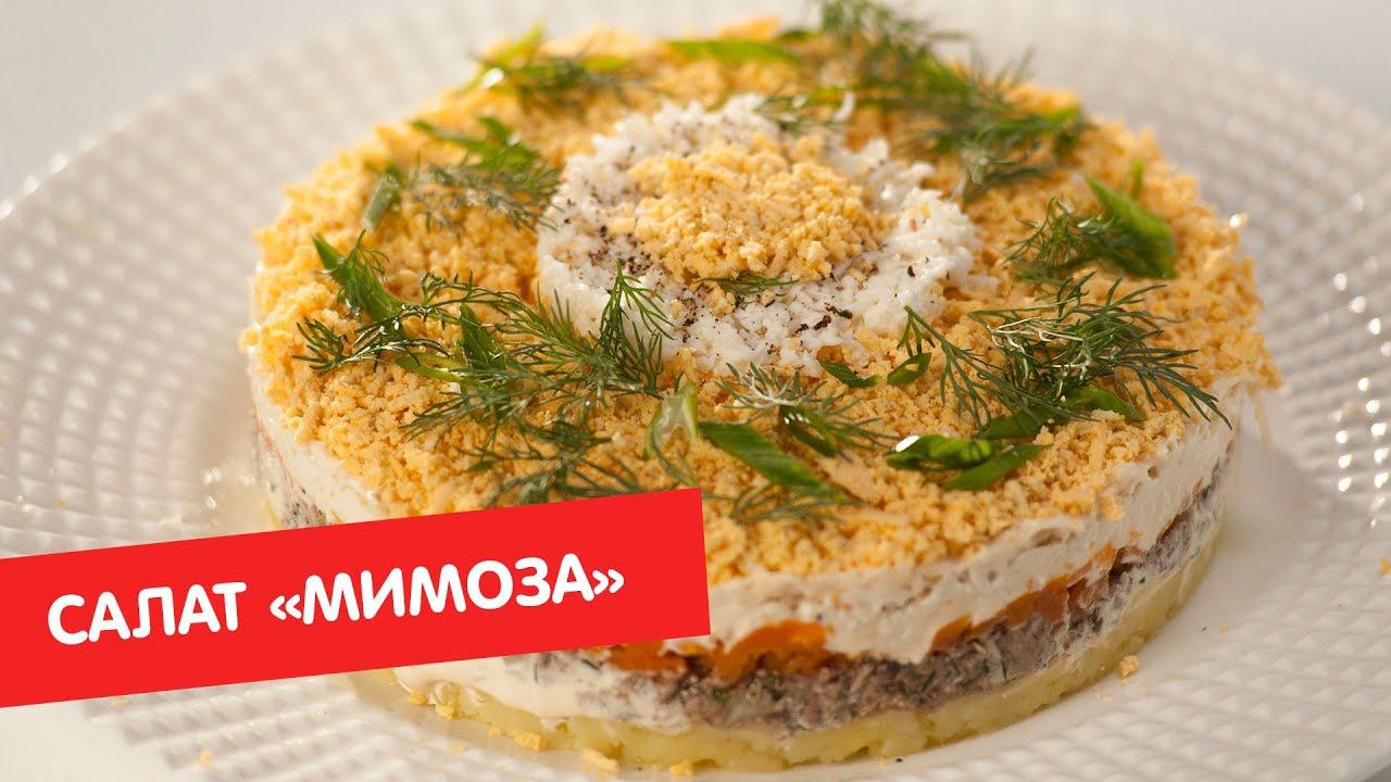 Салат "Мимоза" | ТОП-100