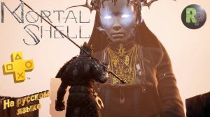 Mortal Shell СМЕРТЕЛЬНАЯ ОБОЛОЧКА #1 [2K] #RitorPlay