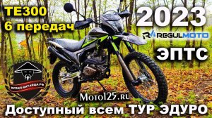 Regulmoto TE300 PR (TourEnduro) 2023 ОБЗОР | ТЕСТ-ДРАЙВ