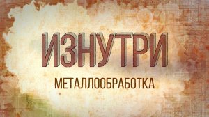 Изнутри - Металлообработка.mp4
