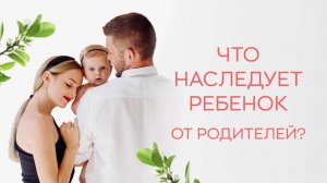 🔎 Что дети получают по наследству от родителей?