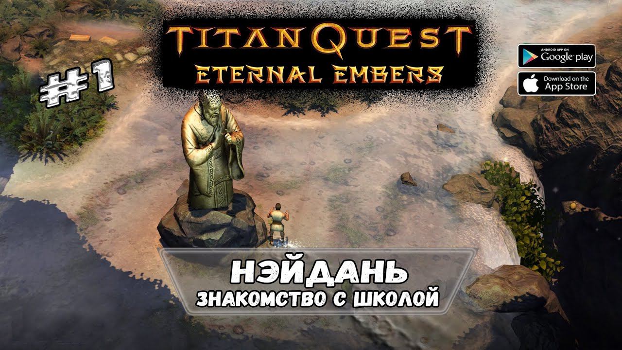 Знакомство с обновлением ★ Titan Quest: Eternal Embers ★ Прохождение #1