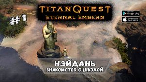 Знакомство с обновлением ★ Titan Quest: Eternal Embers ★ Прохождение #1