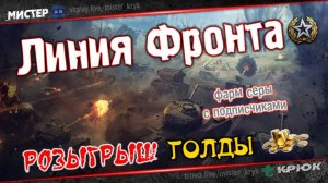 #2 Розыгрыш Голды  Линия Фронта  Попади в топ-1 ➤ получи голду ◉ Мир Танков