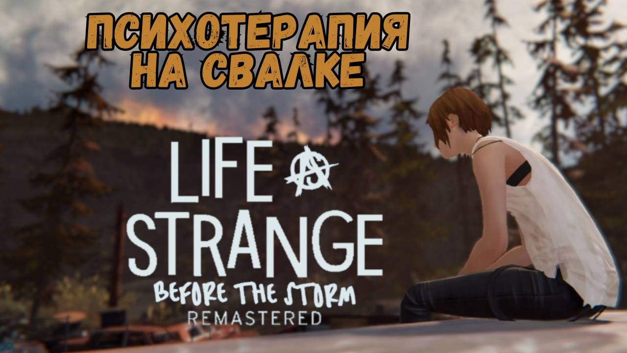 LIFE IS STRANGE BEFORE THE STORM REMASTERED | О дивный новый мир - ч.1► Психотерапия на свалке