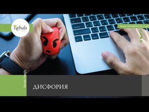 Дисфория