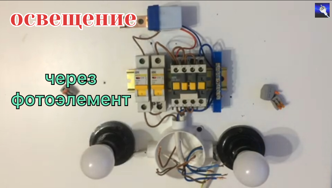 как подключить группу светильников через фотоэлемент