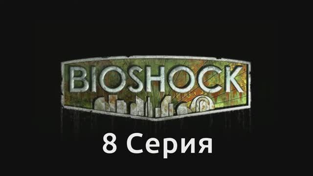 Bioshock - 8 Серия (Wine PlayOnLinux)