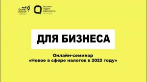 Новое в сфере налогов в 2023 году_ #советыюриста