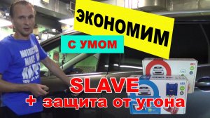 Как сэкономить при выборе сигнализации Старлайн. Режим SLAVE у Starline