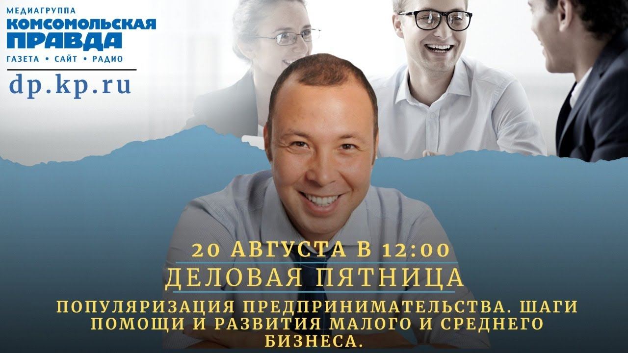 Популяризация предпринимательства. Шаги помощи и развития малого и среднего бизнеса | 20.08.2021