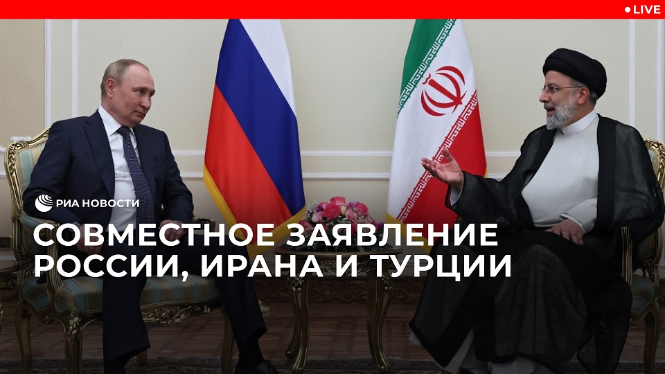 Совместное заявление России, Ирана и Турции