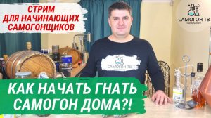 КАК НАЧАТЬ ГНАТЬ САМОГОН ДОМА?! ПОШАГОВАЯ ИНСТРУКЦИЯ. Стрим 11.06.2022 (СУББОТА) 18:00 мск