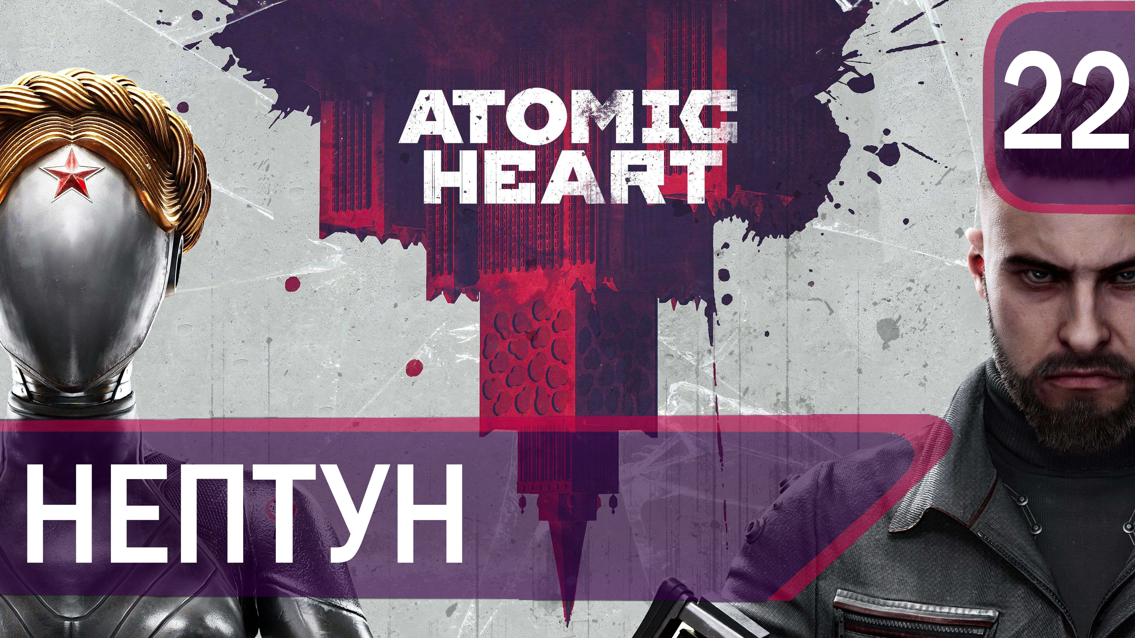 Прохождение Atomic Heart #22