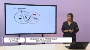Математика. 3 класс. Объединение и пересечение двух множеств /05.10.2020/