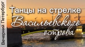 Танцы на стрелке Васильевского острова Санкт-Петербурга