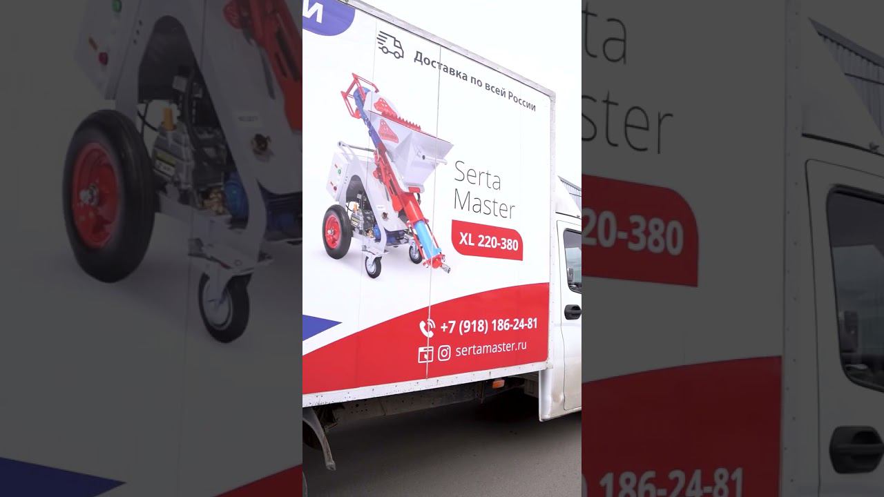 Отгрузка 5 штукатурных станций "Serta Master" +7 938 557-78-70 #штукатурнаястанция