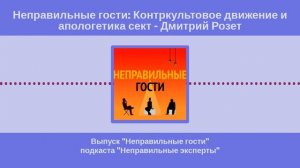 Подкаст Неправильные эксперты. Контркультовое движение и апологетика сект - Дмитрий Розет 21.12.2023