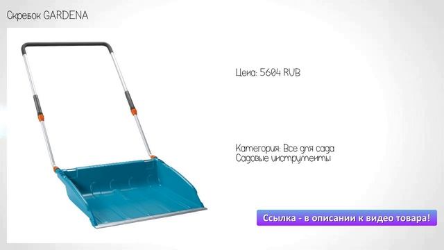 Скребок GARDENA смотреть онлайн