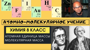Масса атома. Общая химия 8 класс. Молекулярная масса. Атомно-молекулярное учение. Атомы и Молекулы