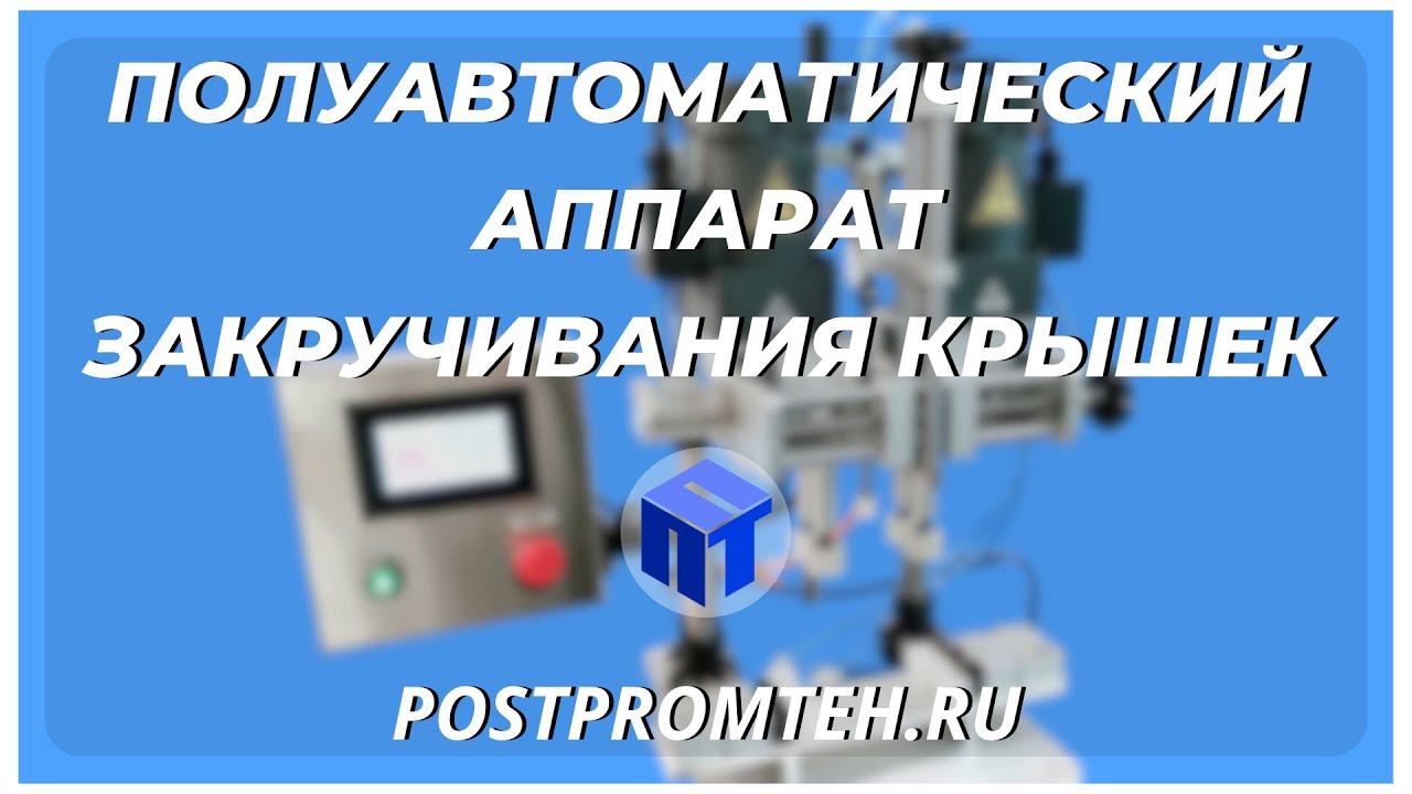 Полуавтоматический укупор. Закрутка крышек на различных видах тары. смотреть онлайн