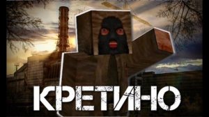 Гимн бандитов на карте Stalker Shadow of Awareness в Майнкрафт