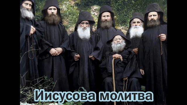 Иисусова молитва. Рассказ Ефрема Филофейского