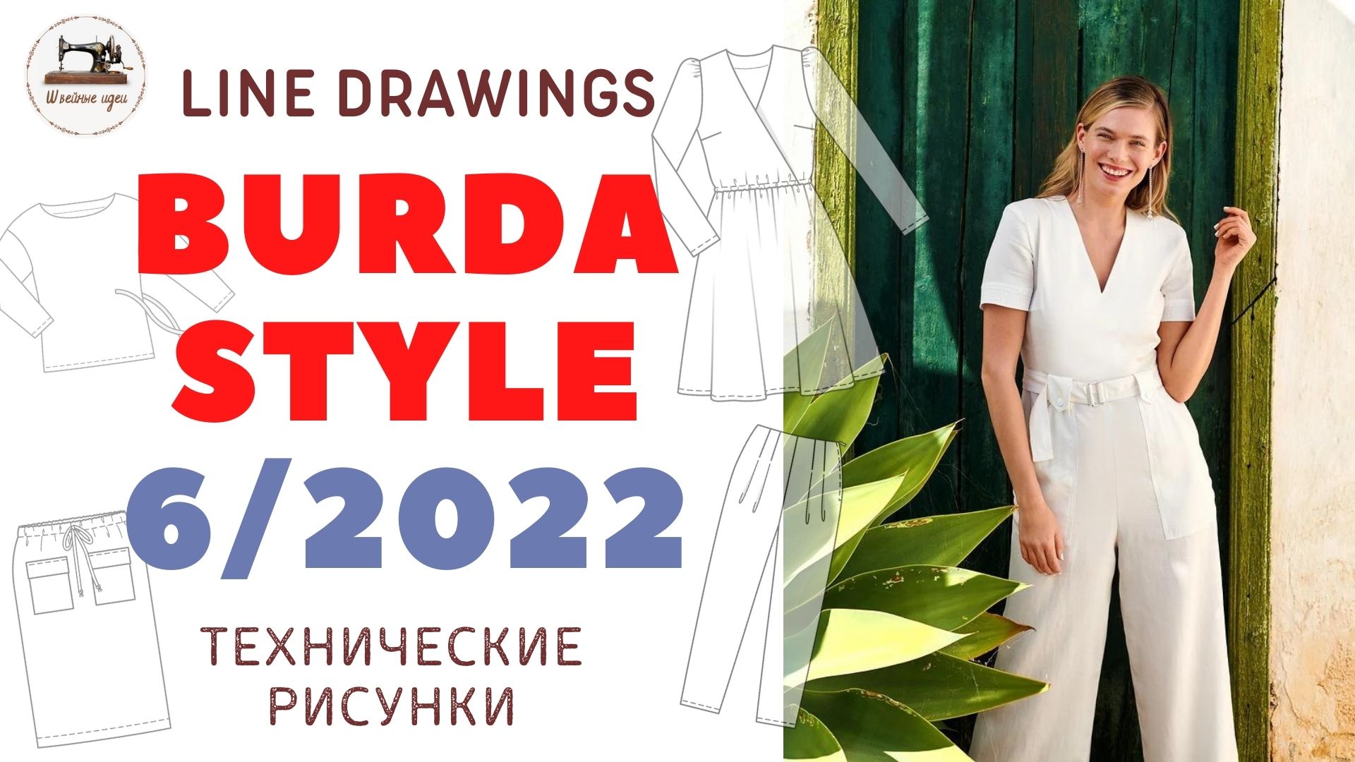 Burda STYLE 6/2022 Line Drawings. Лето будет ярким! смотреть онлайн ...
