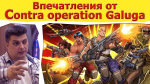 Впечатления от Contra Operation Galuga