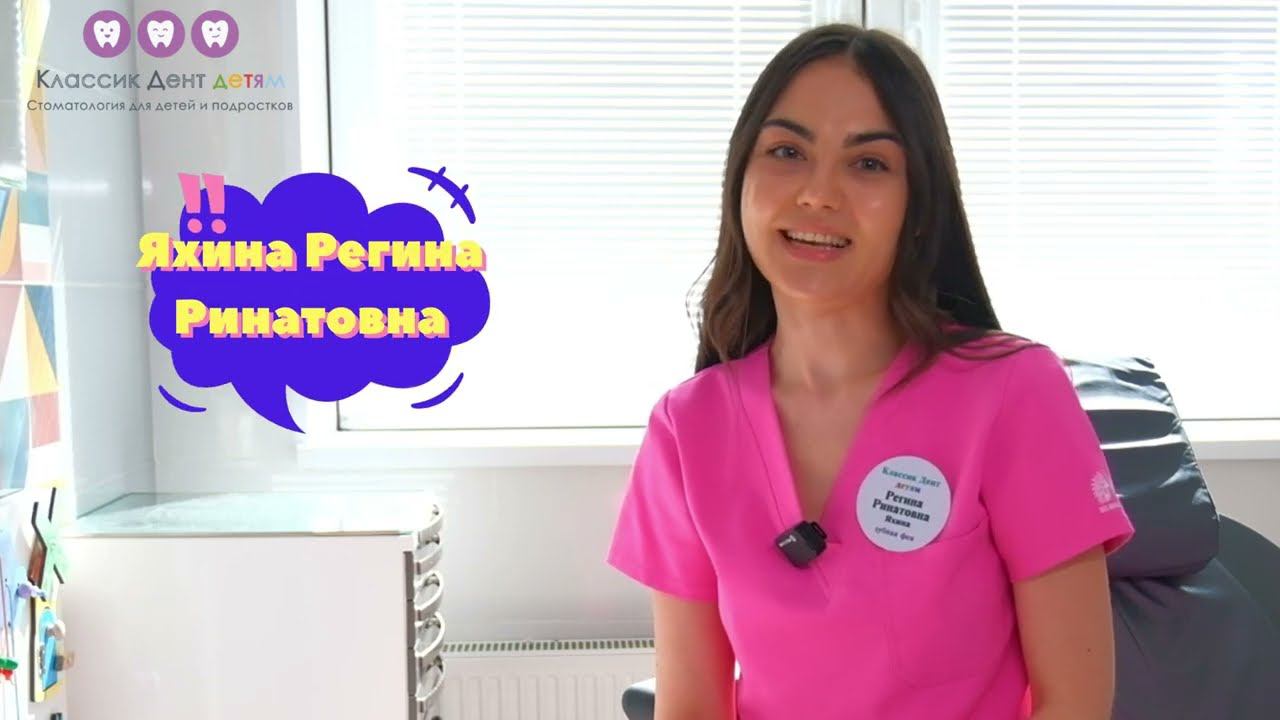 Зубная фея детской стоматологии Классик Дент Детям - Яхина Регина Ринатовна. смотреть онлайн