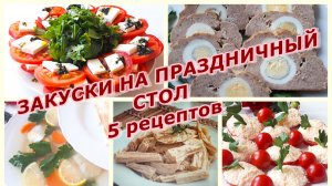 5 закусок на Праздничный стол. Вкусные закуски на Праздничный стол. Новогодний стол 2023.