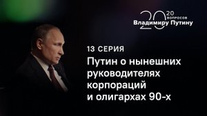 20 вопросов Владимиру Путину. О нынешних руководителях корпораций и олигархах 90-х