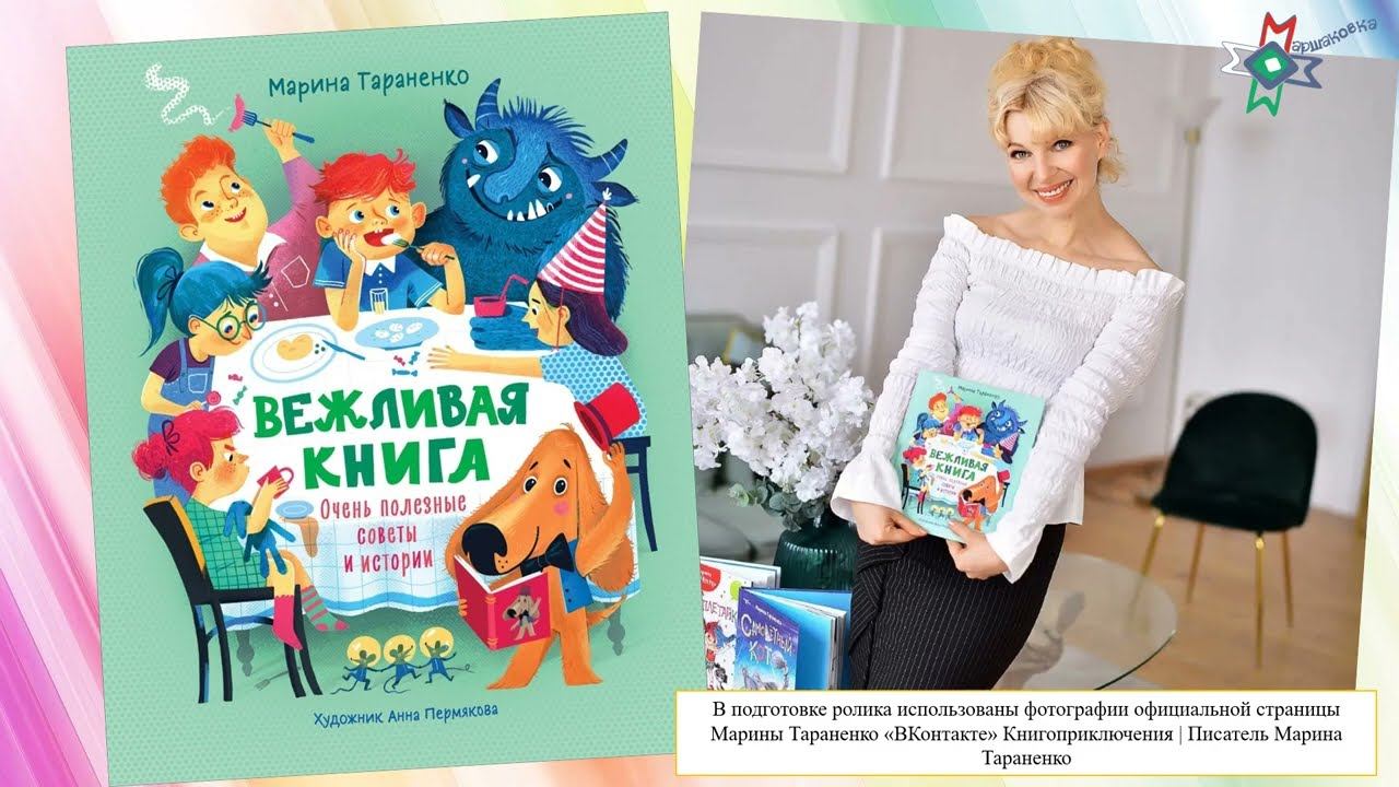 Видеообзор книги Марины Тараненко «Вежливая книга: очень полезные советы и истории»