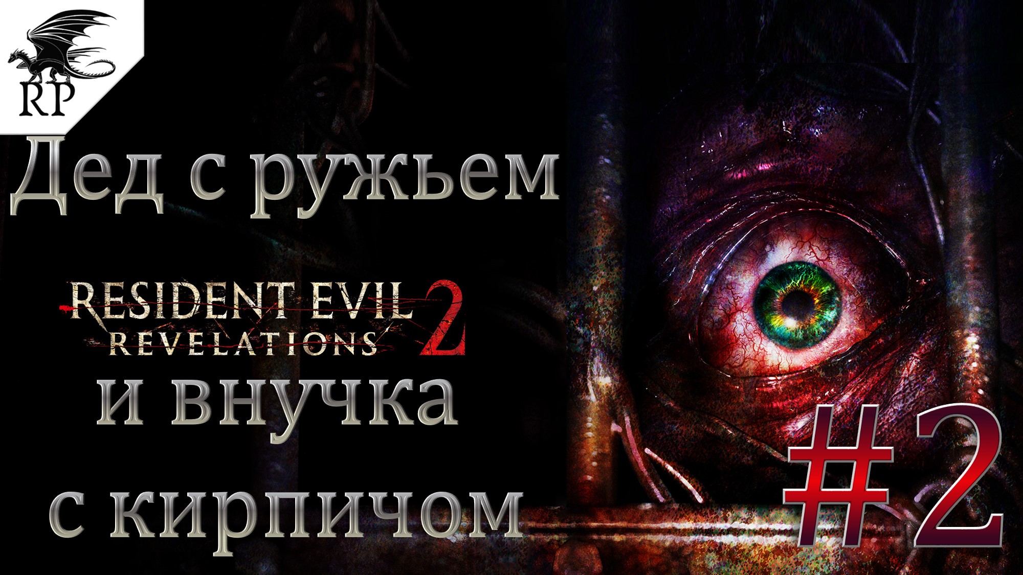 Resident Evil: Revelations 2 #2 - Дед с ружьем и внучка с кирпичом