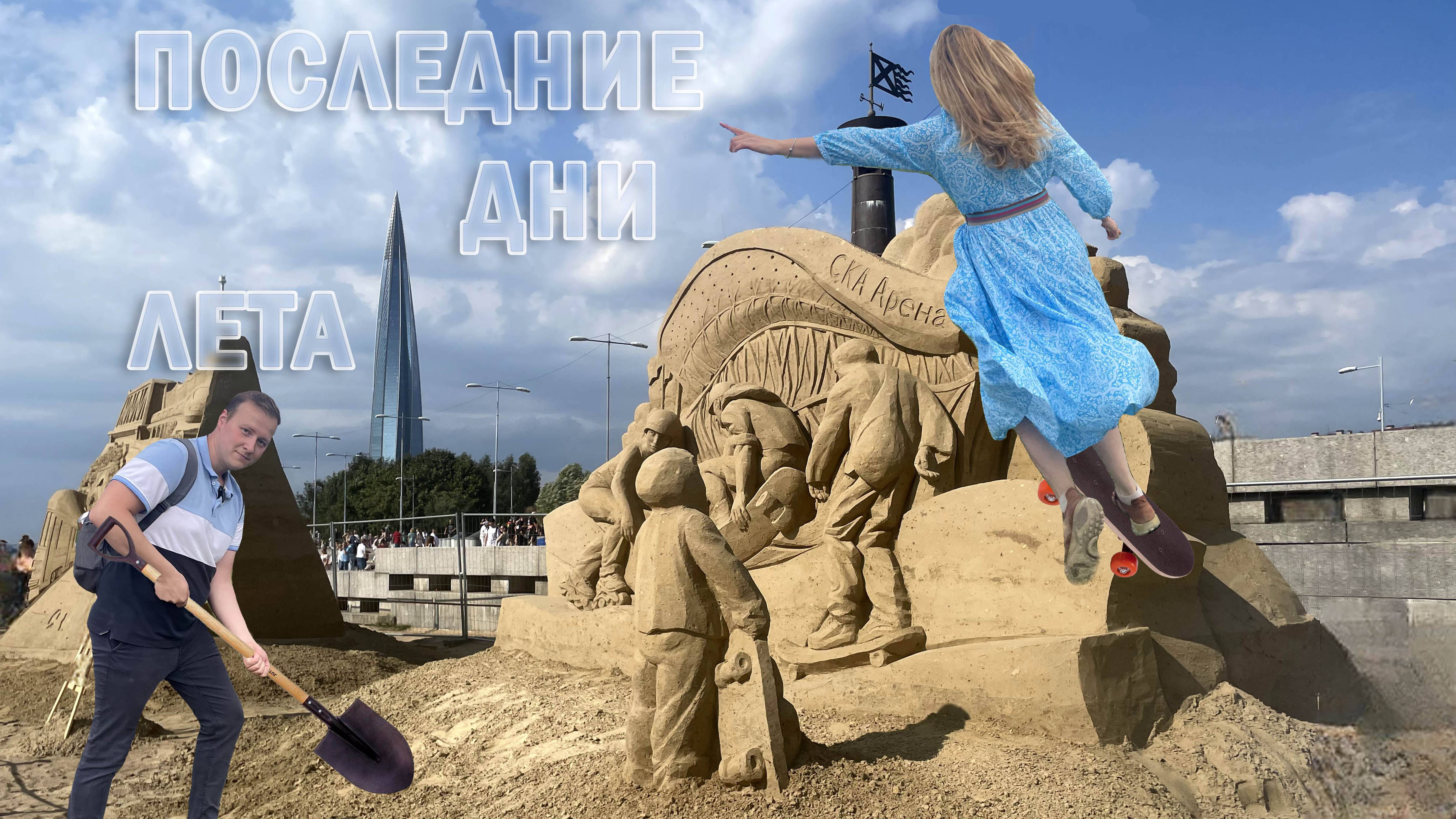 Фестиваль песчаных скульптур | Парк 300-летия | Выпуск 39 | Здесь был Паша