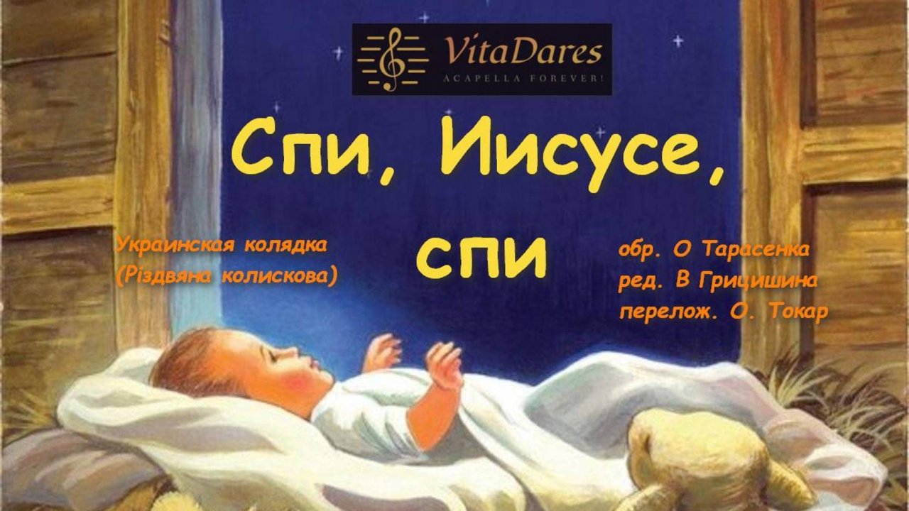 Спи Иисусе, спи (a capella by VitaDares)