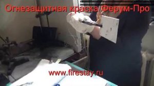 Краска огнезащитная Ферум-Про