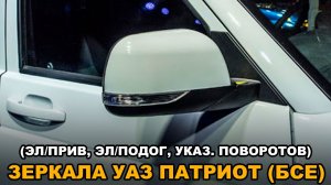 Обзор зеркал на УАЗ Патриот (БСЕ)