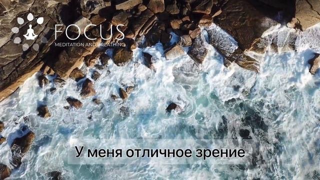 Аудиоаффирмация: я люблю свои глаза. Больше вдохновляющих аффирмаций в приложении Focus.