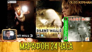 МАРАФОН 3 части Silent Hill за СТРИМ #2