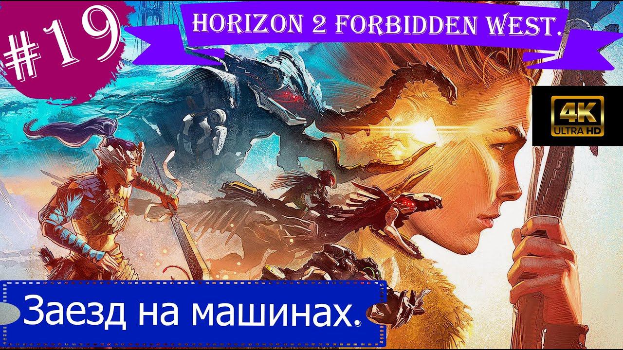 Заезд на машинах.Прохождение Horizon 2 Forbidden West на PS5(4K).Часть 19.