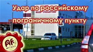 Удар по российскому пограничному пункту