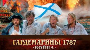 Гардемарины 1787. Война - Русский трейлер 2023