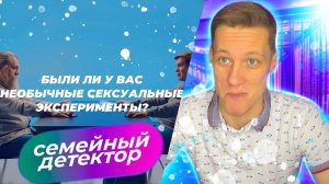 СЕМЕЙНЫЙ ДЕТЕКТОР - КАВЕРЗНЫЕ ВОПРОСЫ