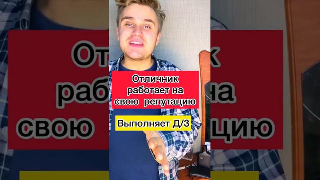 Главный секрет отличников #школа #учитель ##подросток